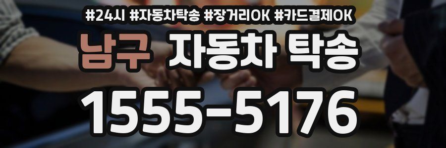 남구 자동차 탁송