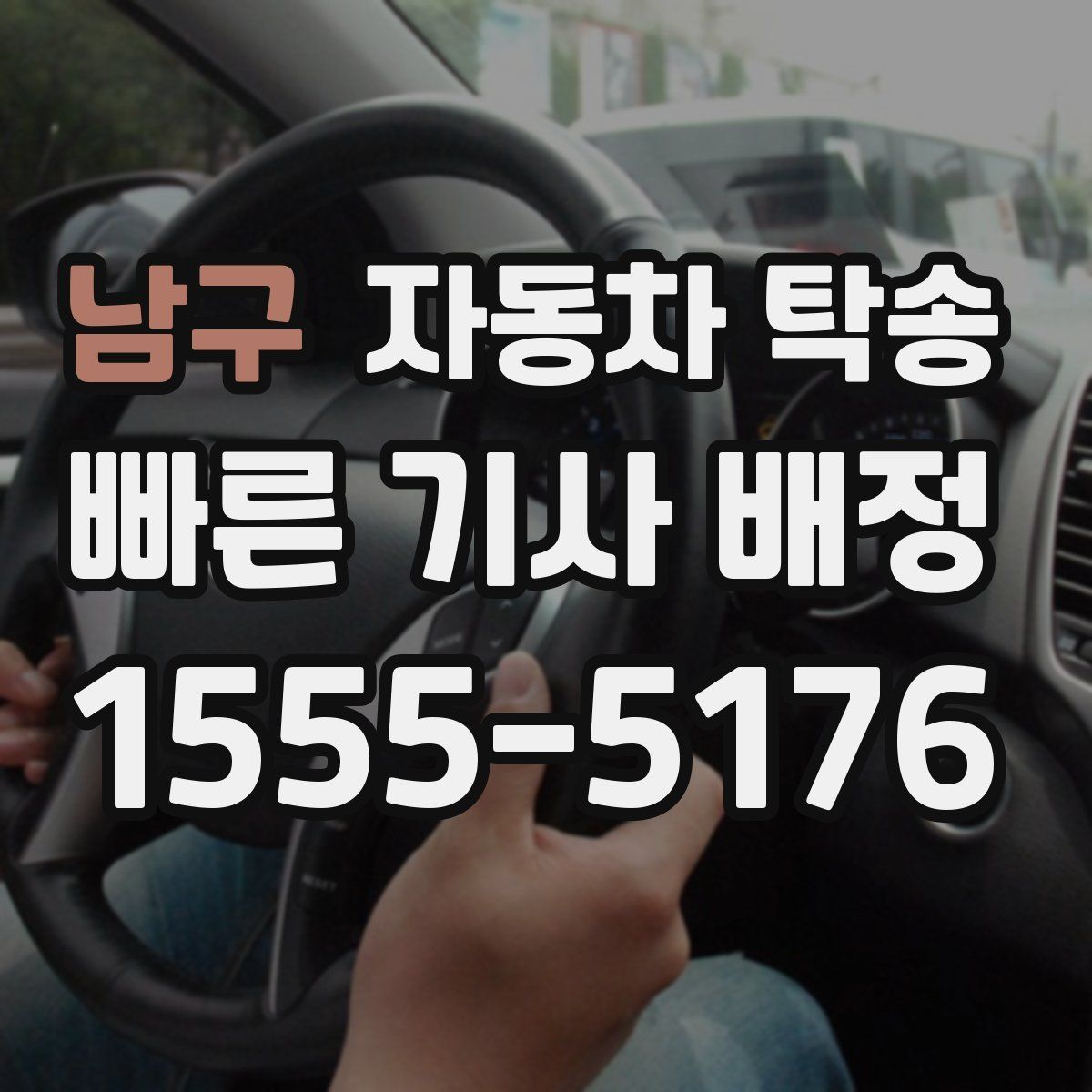 남구 자동차 탁송