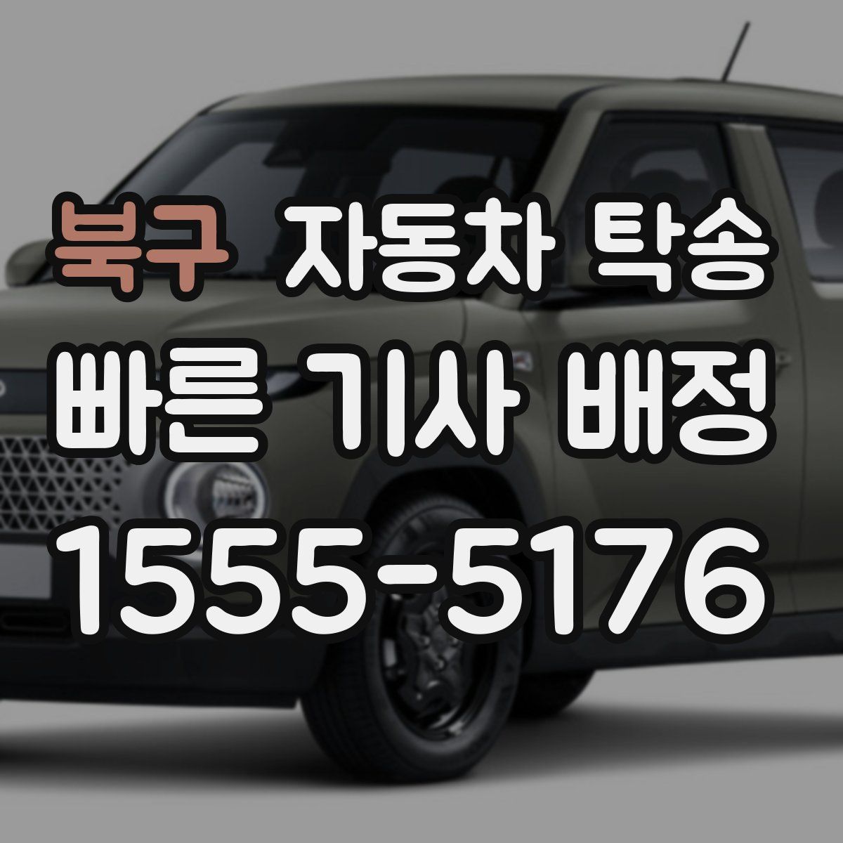 북구 자동차 탁송