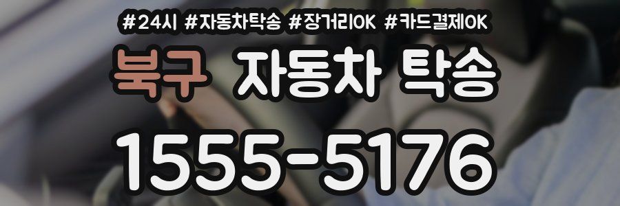 북구 자동차 탁송