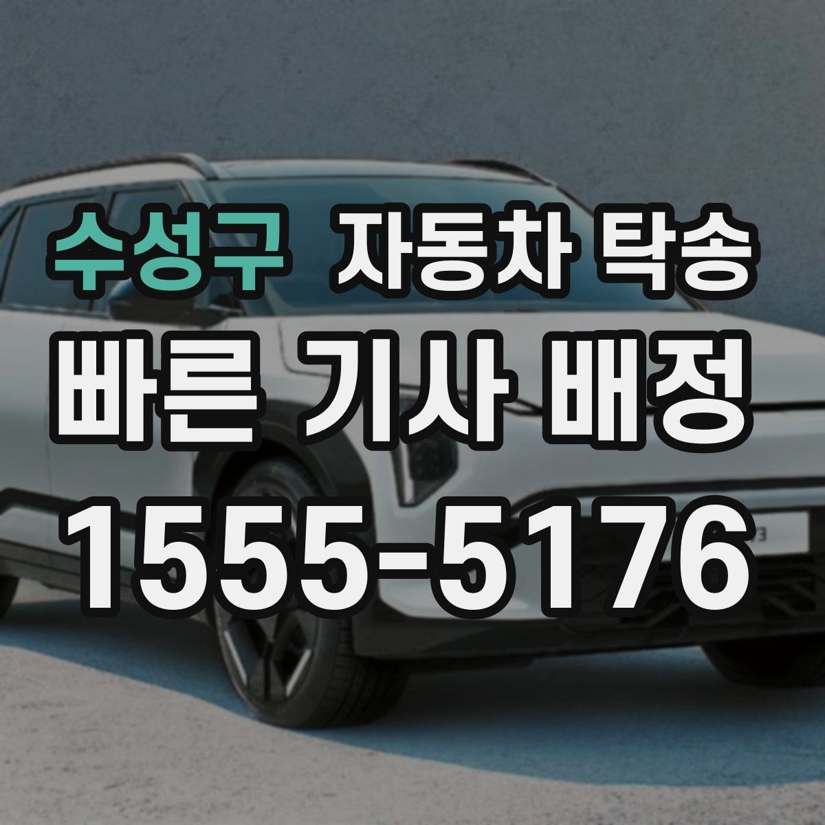 수성구 자동차 탁송 일정 꼬임 방지하는 예약 꿀팁