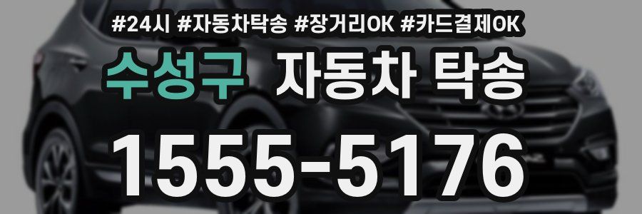 수성구 자동차 탁송