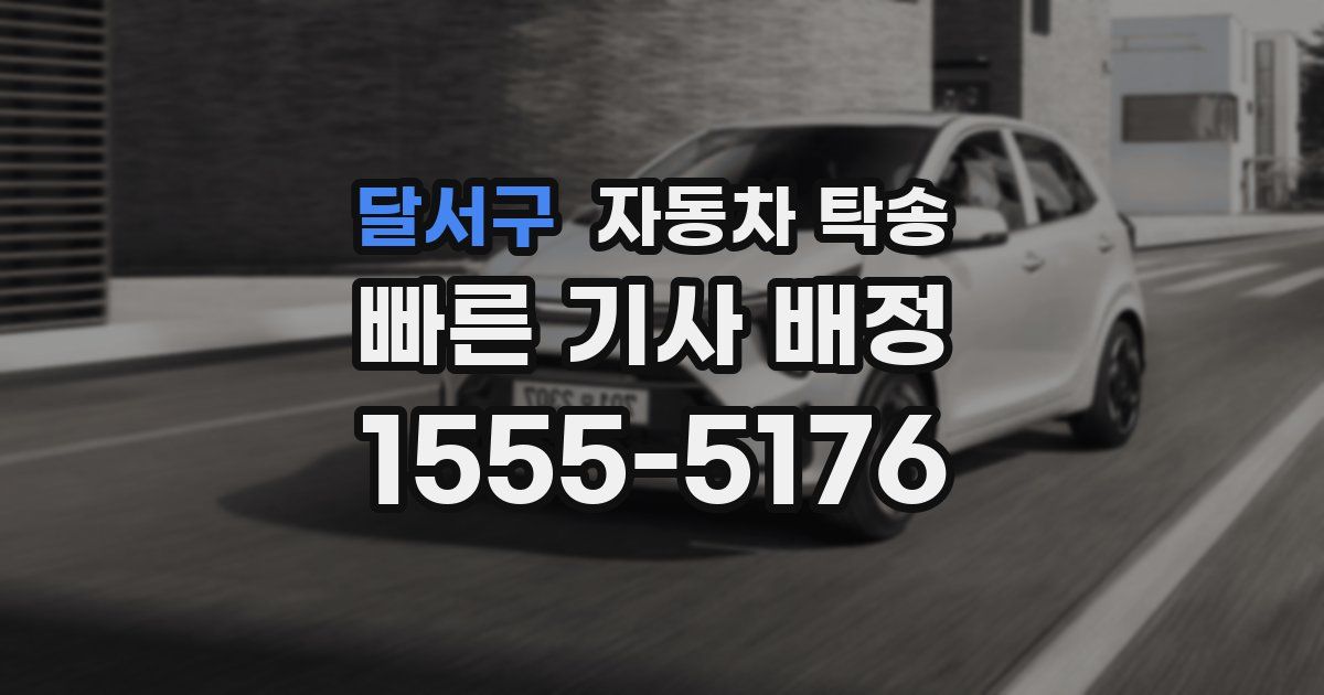 달서구 자동차 탁송