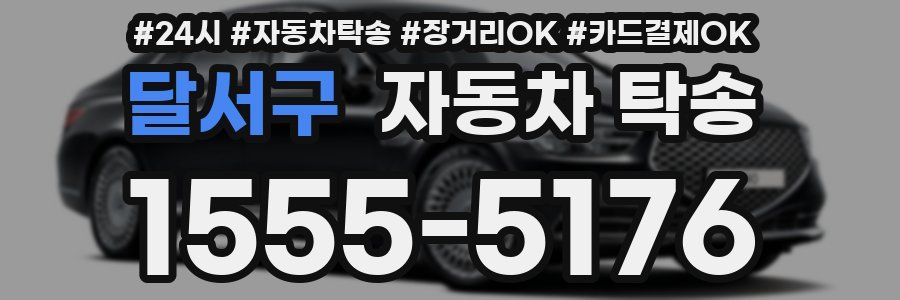 달서구 자동차 탁송