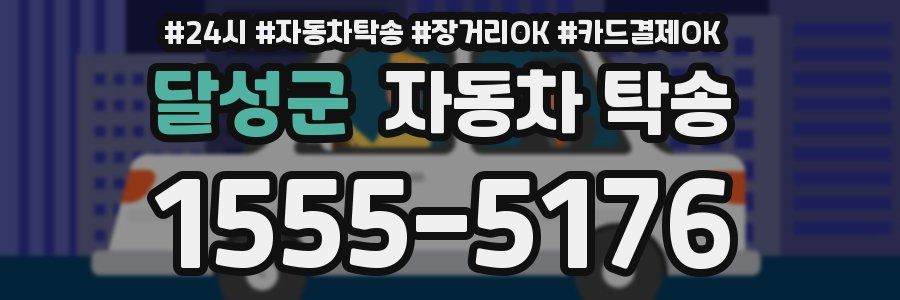 달성군 자동차 탁송