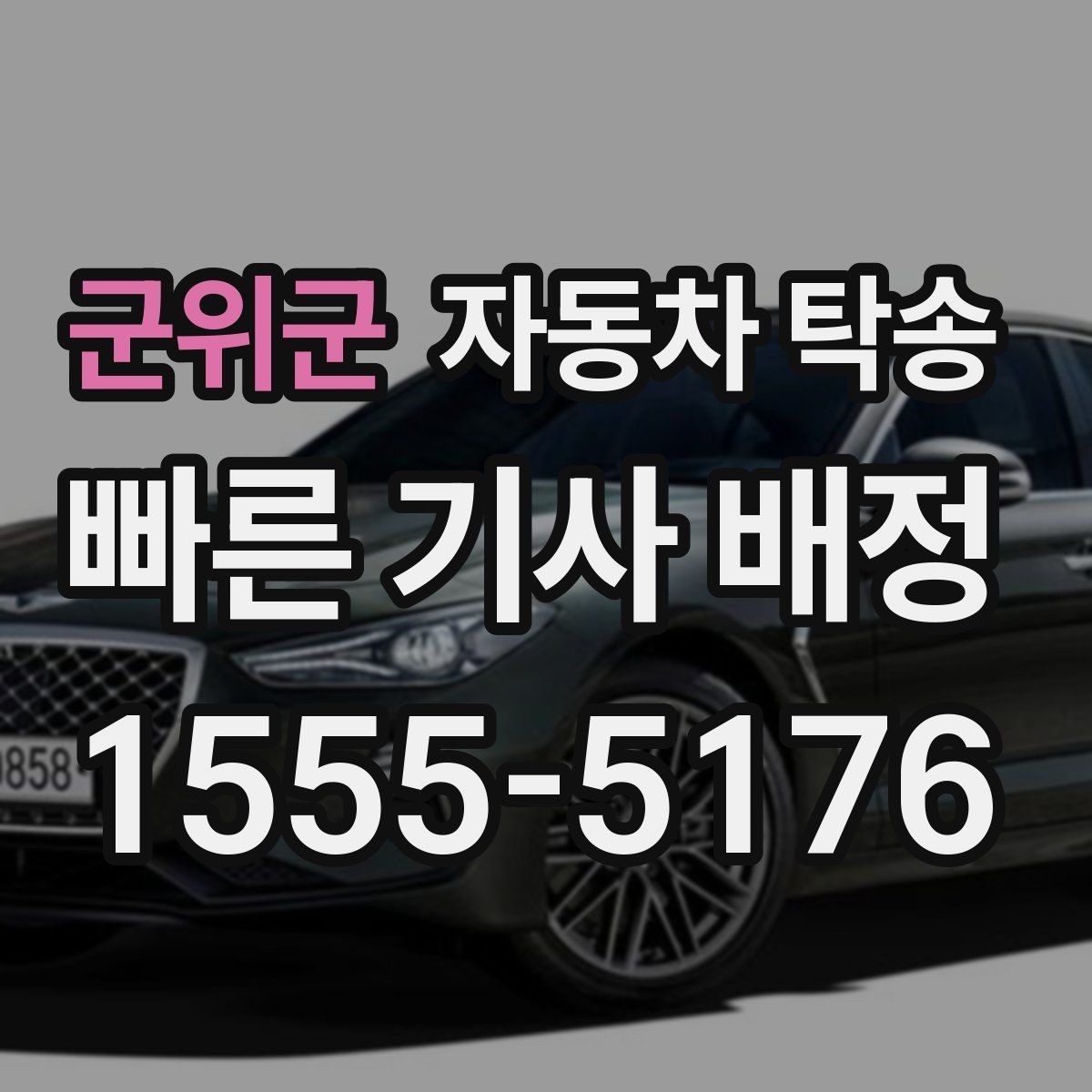 군위군 자동차 탁송 처음 이용하는 분도 쉽게 이해하는 진행 가이드