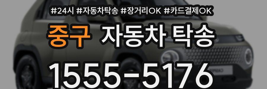 중구 자동차 탁송