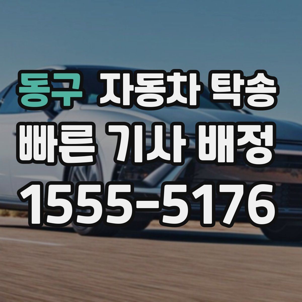 동구 자동차 탁송 렌터카 반납 시간 놓치지 않는 동선 정리