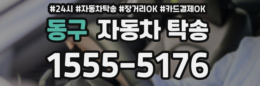 동구 자동차 탁송