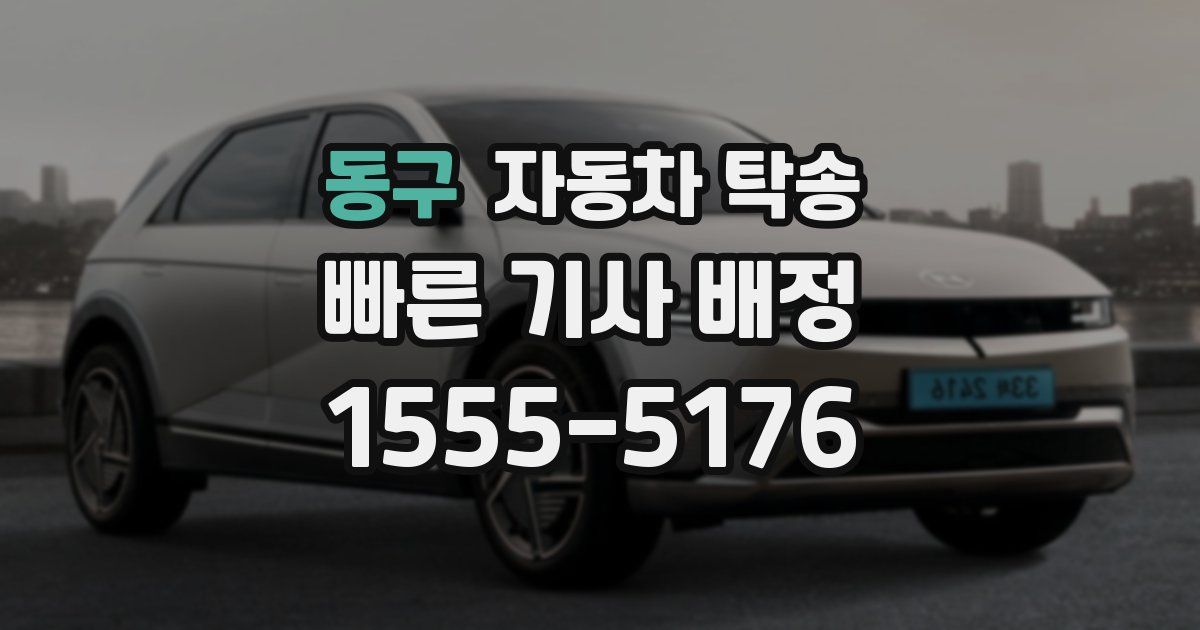 동구 자동차 탁송