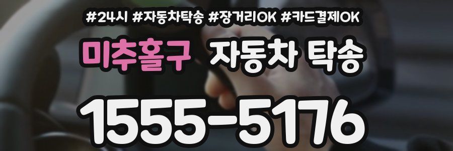 미추홀구 자동차 탁송