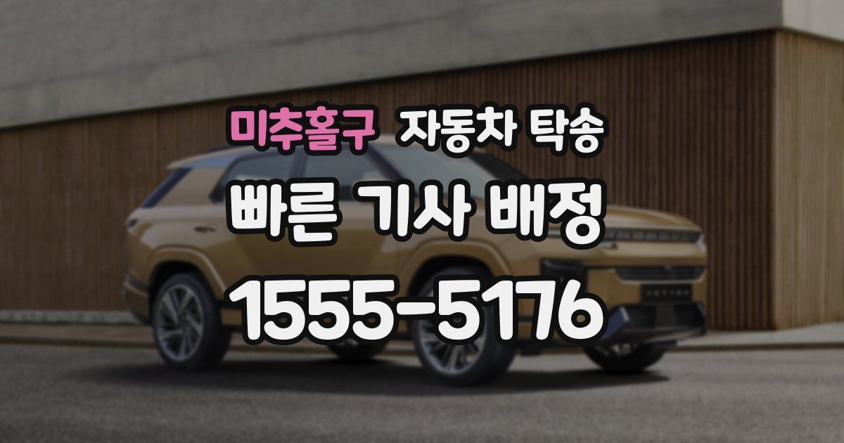 미추홀구 자동차 탁송