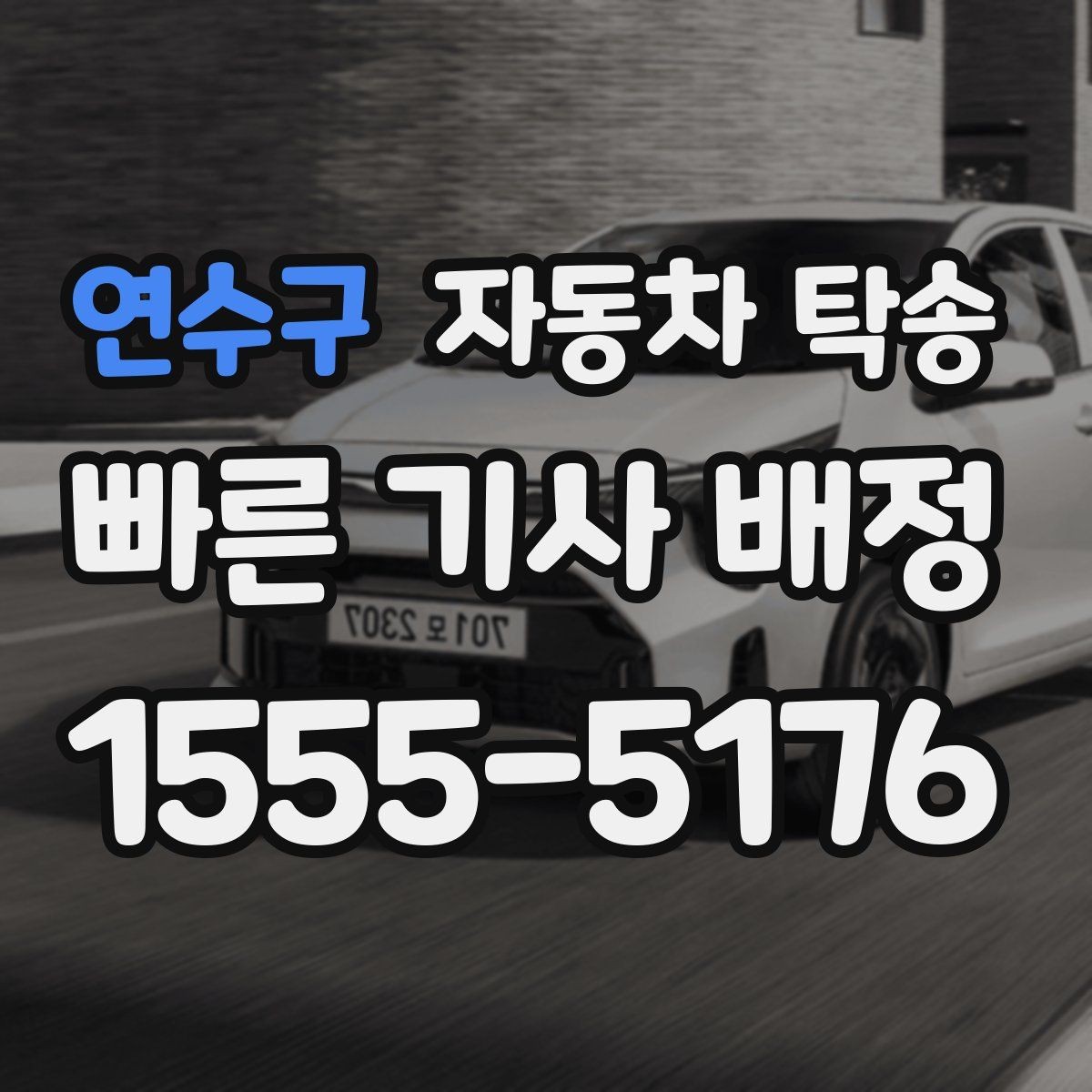 연수구 자동차 탁송 목적지에서 바로 차가 필요할 때 선이동