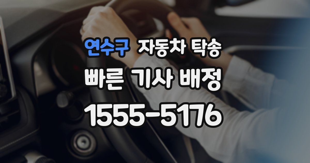 연수구 자동차 탁송