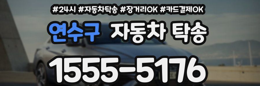 연수구 자동차 탁송