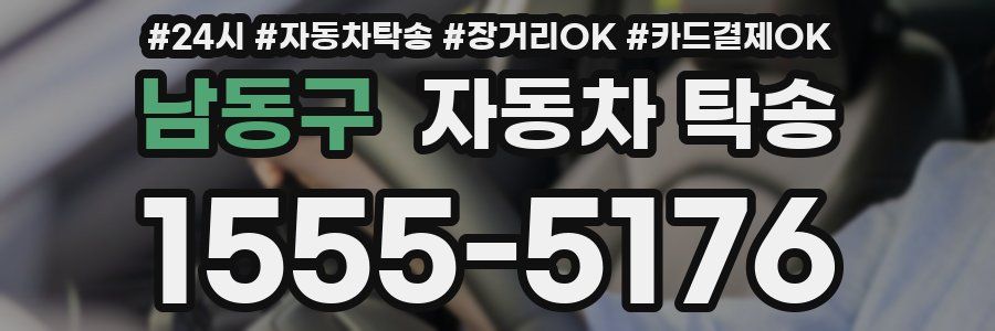 남동구 자동차 탁송