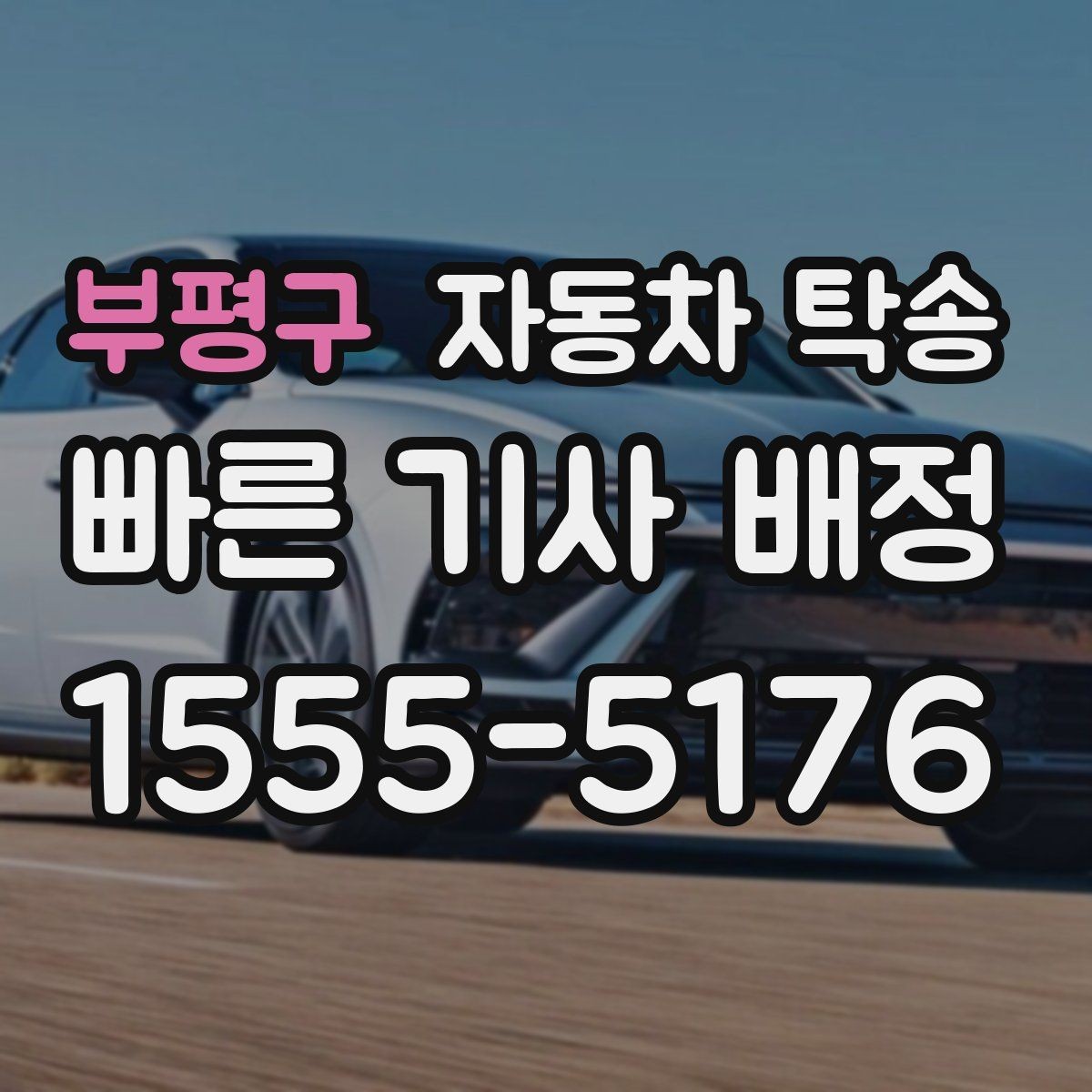 부평구 자동차 탁송 중고차 인수 후 세차장 먼저 들르는 동선