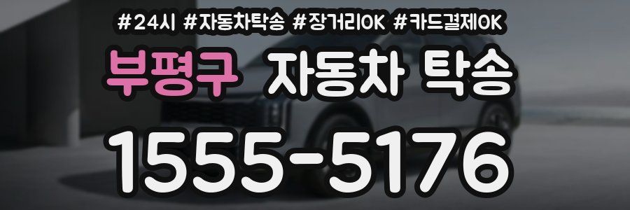 부평구 자동차 탁송