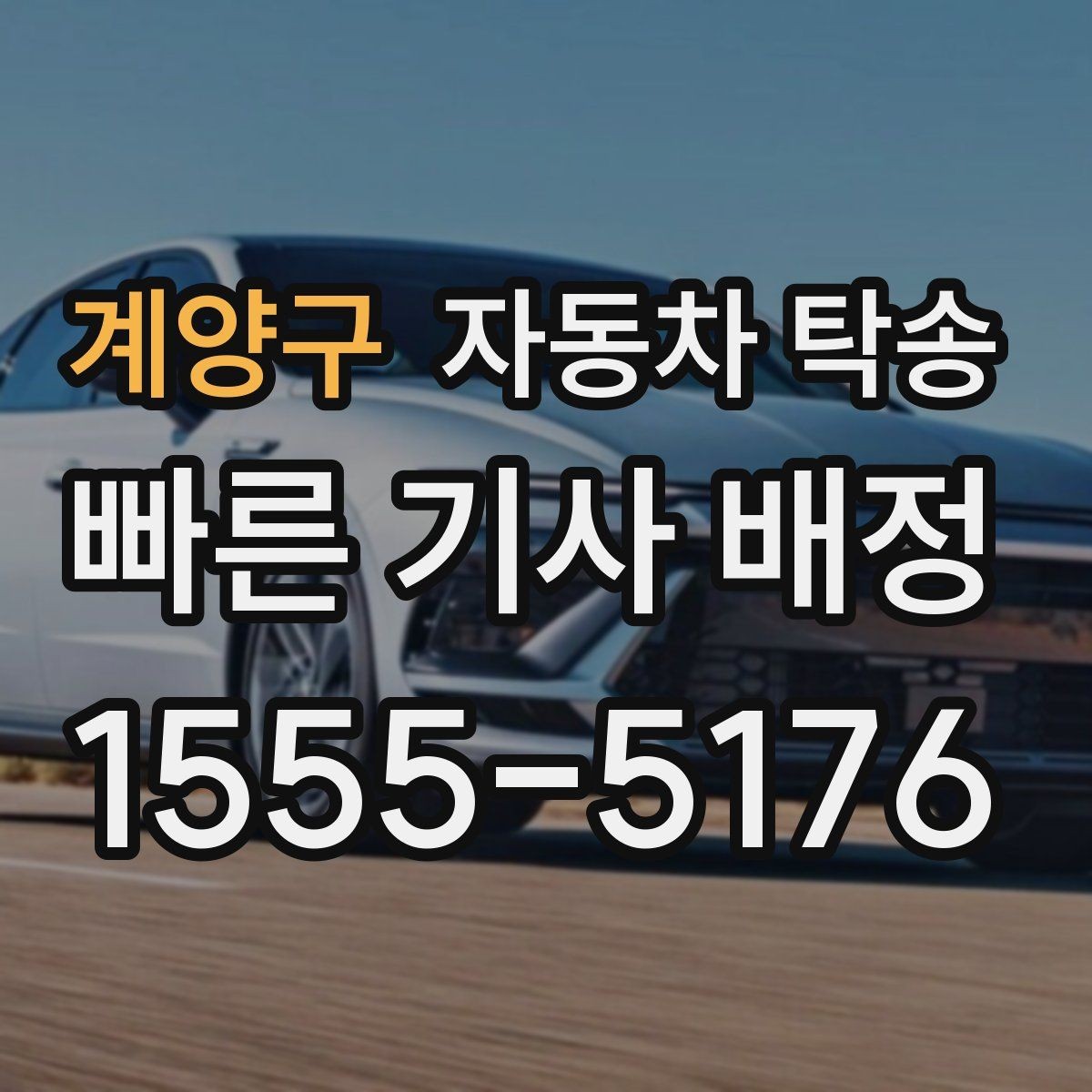 계양구 자동차 탁송 차량 이동을 빠르고 깔끔하게 끝내기