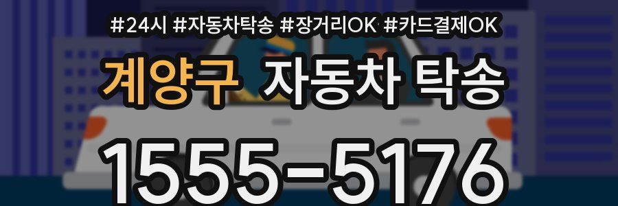 계양구 자동차 탁송