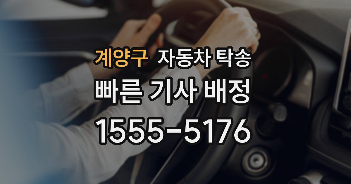 계양구 자동차 탁송