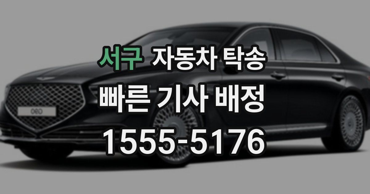 서구 자동차 탁송