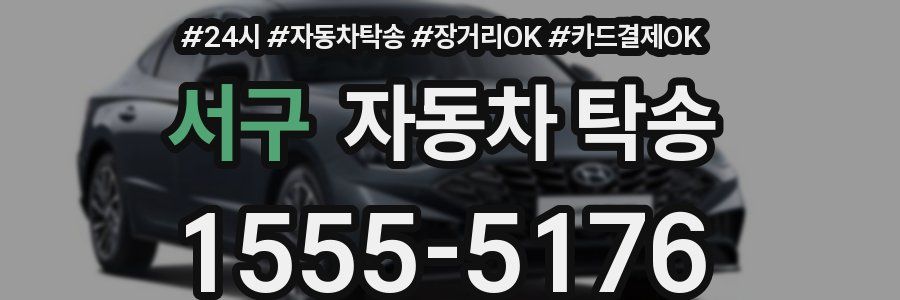 서구 자동차 탁송