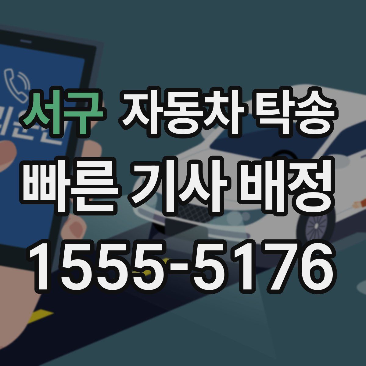 서구 자동차 탁송