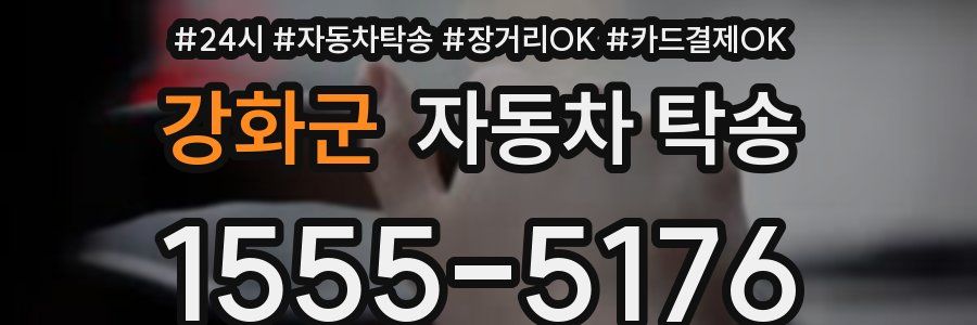 강화군 자동차 탁송