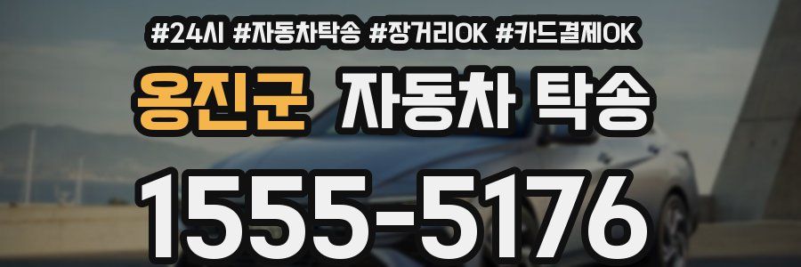옹진군 자동차 탁송