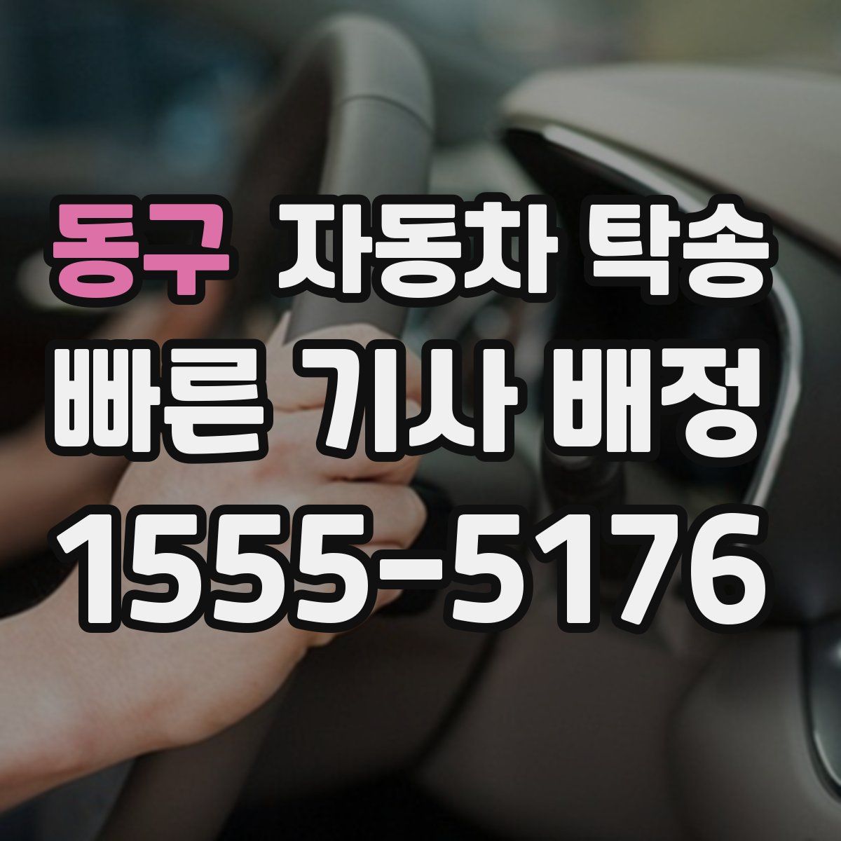 동구 자동차 탁송