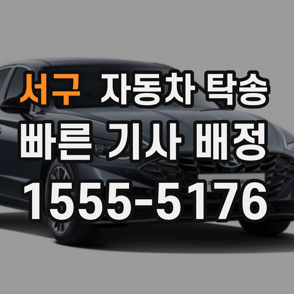 서구 자동차 탁송 연휴 교통 혼잡 피해서 차량 이동하는 방법