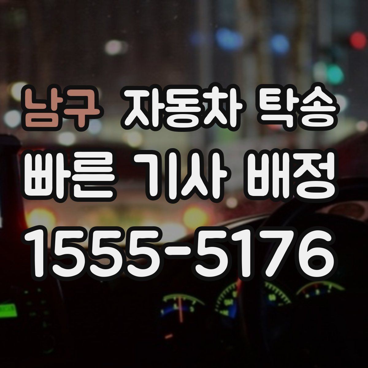 남구 자동차 탁송 언덕 많은 지역에서 인계할 때 주의