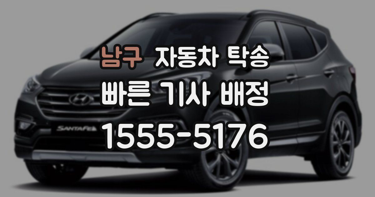 남구 자동차 탁송