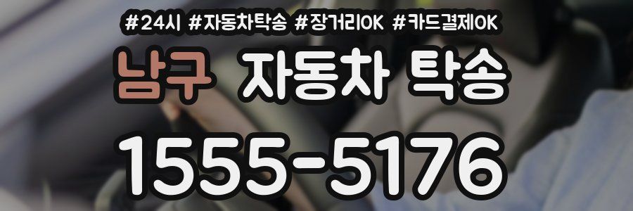 남구 자동차 탁송