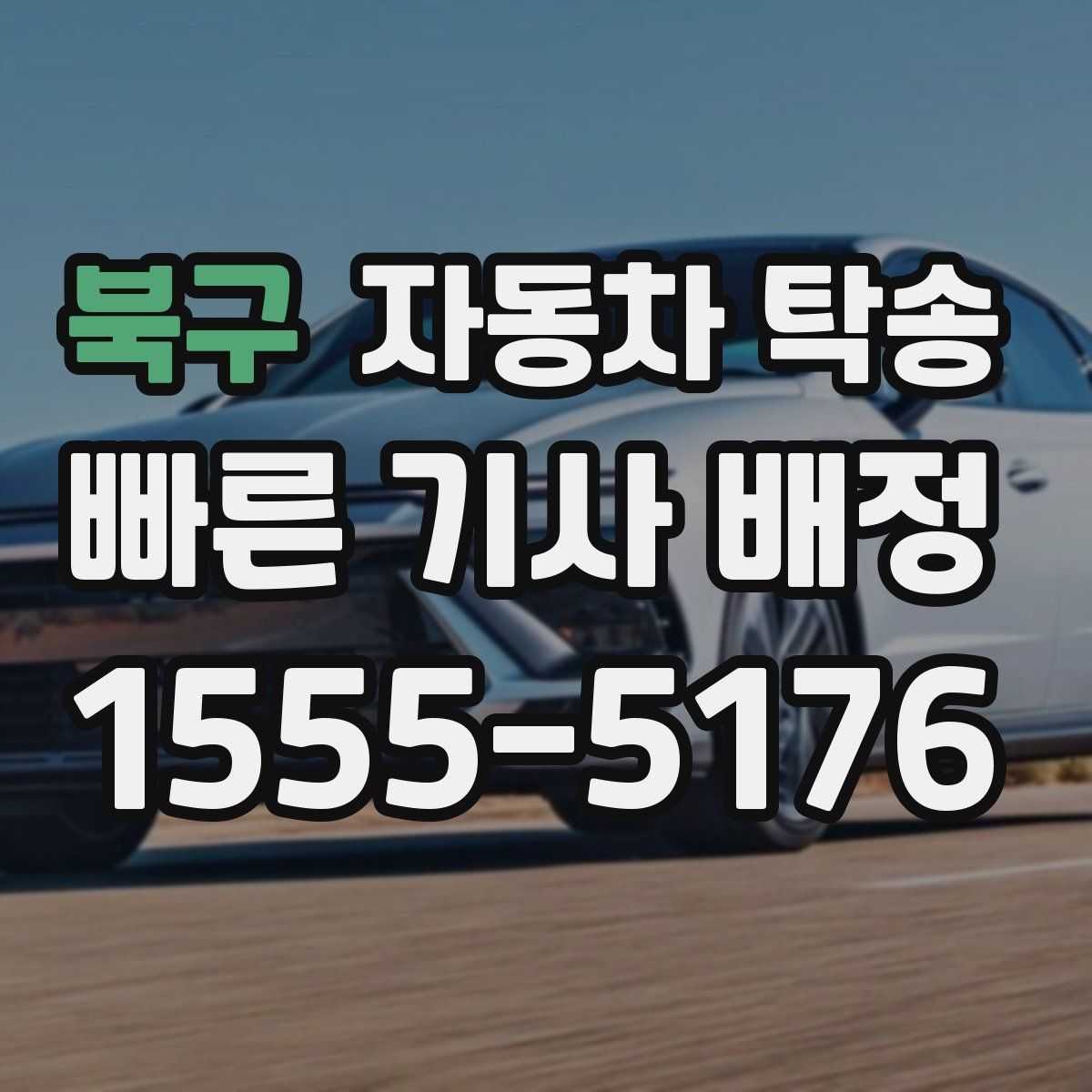 북구 자동차 탁송