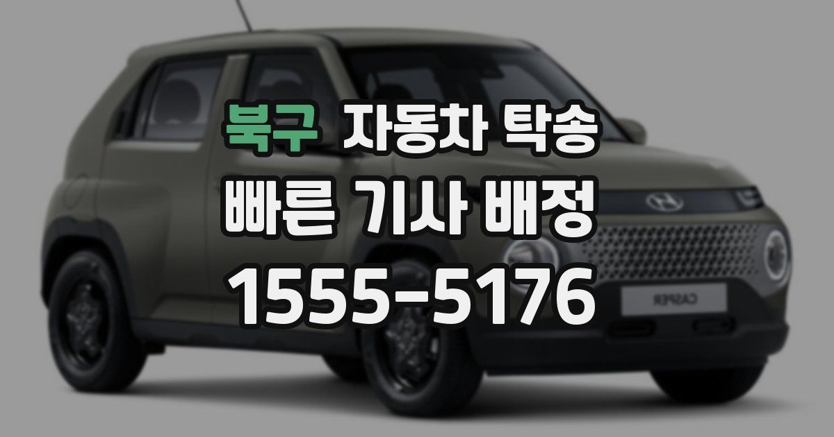 북구 자동차 탁송