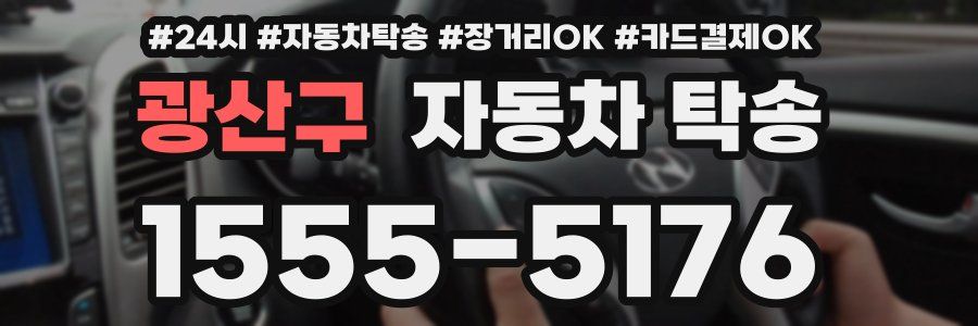 광산구 자동차 탁송
