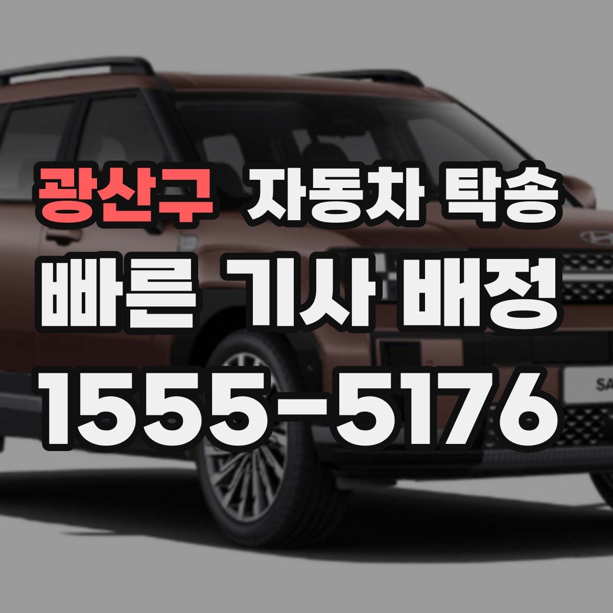 광산구 자동차 탁송