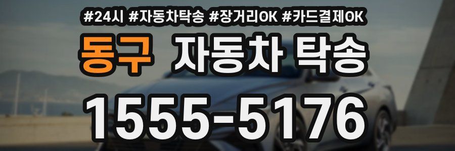 동구 자동차 탁송
