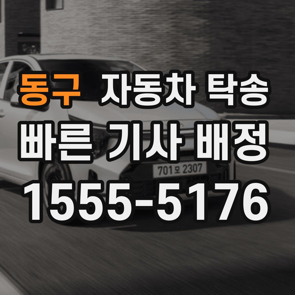 동구 자동차 탁송