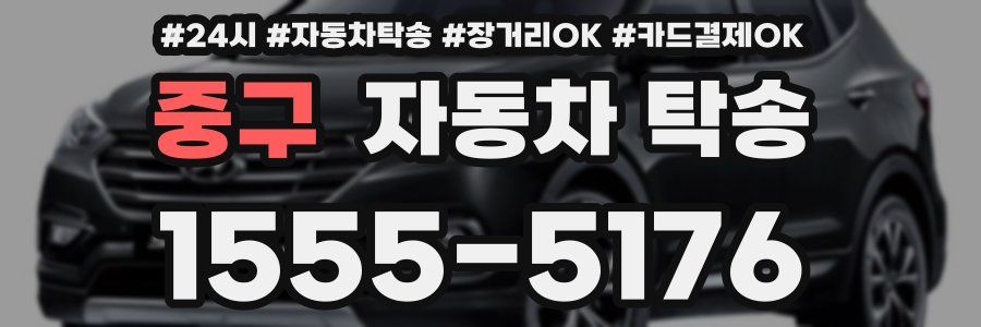 중구 자동차 탁송