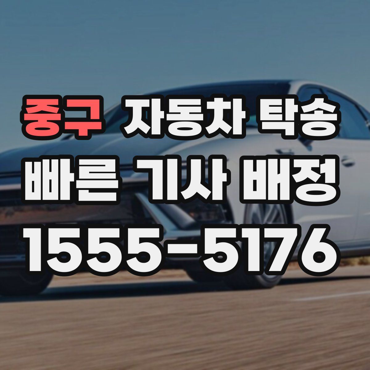 중구 자동차 탁송