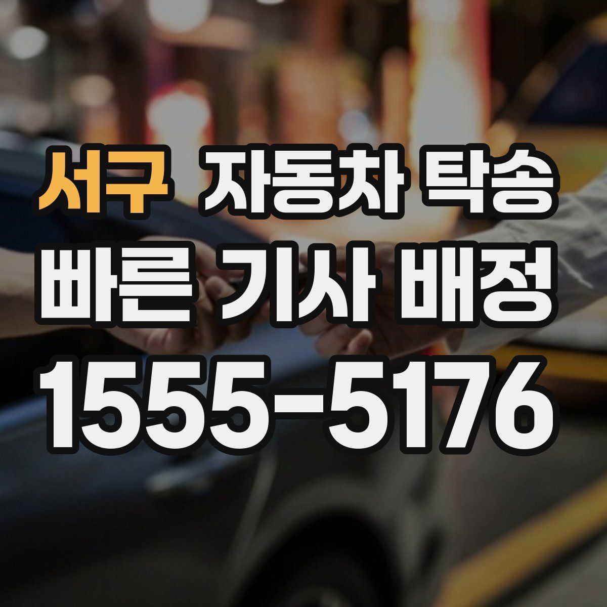 서구 자동차 탁송
