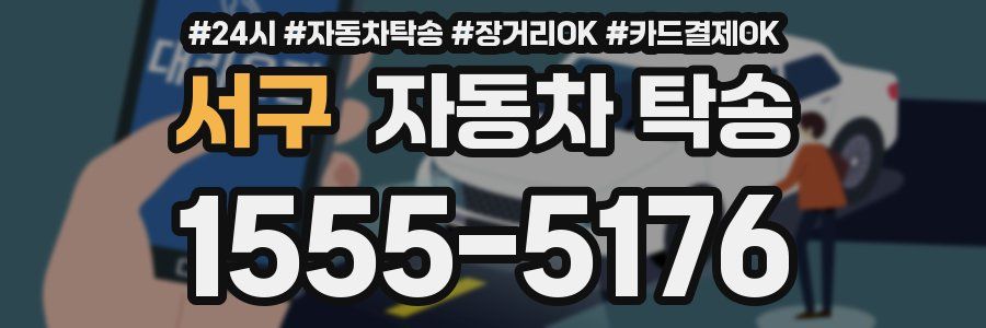 서구 자동차 탁송