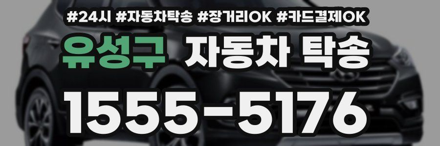 유성구 자동차 탁송