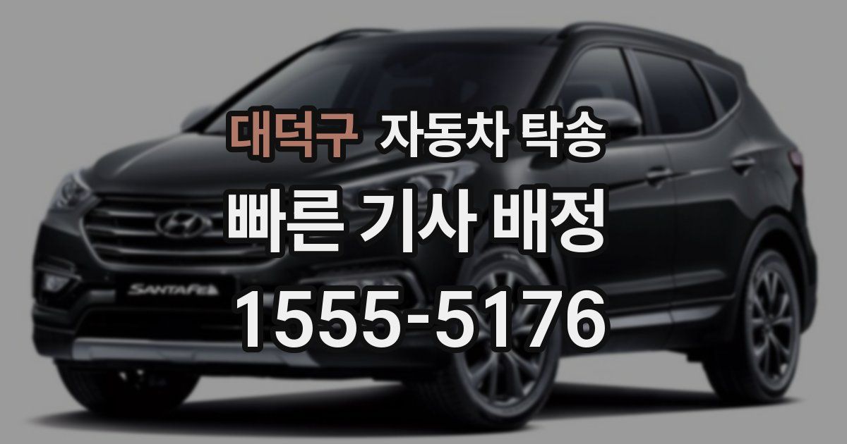 대덕구 자동차 탁송