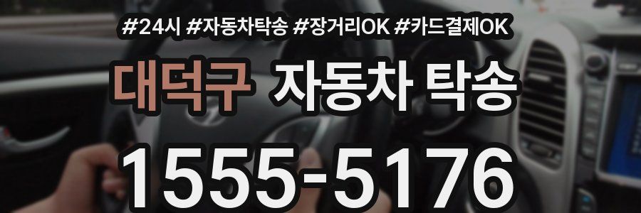 대덕구 자동차 탁송