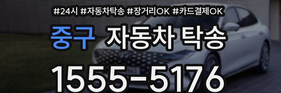 중구 자동차 탁송