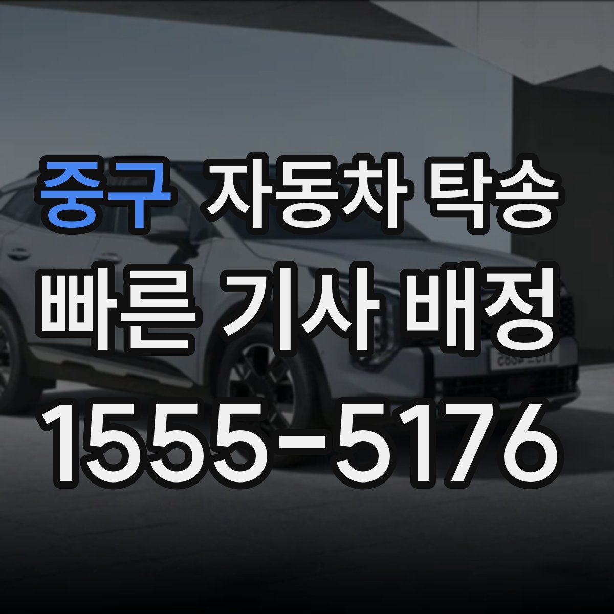 중구 자동차 탁송